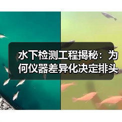 水下检测工程揭秘:为何仪器差异化决定排头兵位置?(图2) 水下检测工程揭秘:为何仪器差异化决定排头兵位置?(图2)