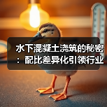 水下混凝土浇筑的秘密:配比差异化引领行业革新(图2) 水下混凝土浇筑的秘密:配比差异化引领行业革新(图2)