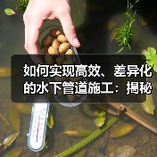 如何实现高效、差异化的水下管道施工:揭秘Underwater Pipeline Laying的核心技巧(图4) 如何实现高效、差异化的水下管道施工:揭秘Underwater Pipeline Laying的核心技巧(图4)
