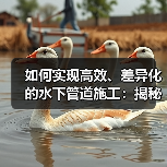 如何实现高效、差异化的水下管道施工:揭秘Underwater Pipeline Laying的核心技巧(图2) 如何实现高效、差异化的水下管道施工:揭秘Underwater Pipeline Laying的核心技巧(图2)