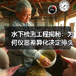 水下检测工程揭秘:为何仪器差异化决定排头兵位置?(图4) 水下检测工程揭秘:为何仪器差异化决定排头兵位置?(图4)