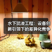 水下疏浚工程：设备创新引领下的差异化竞争（图1）