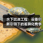 水下疏浚工程：设备创新引领下的差异化竞争（图3）