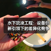 水下疏浚工程：设备创新引领下的差异化竞争（图4）