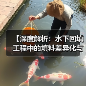 【深度解析：水下回填工程中的填料差异化与实操技巧】（图4）