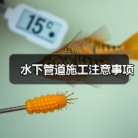 水下管道施工注意事项(图1) 水下管道施工注意事项(图1)