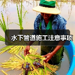水下管道施工注意事项(图4) 水下管道施工注意事项(图4)