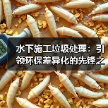 水下施工垃圾处理:引领环保差异化的先锋之路(图2) 水下施工垃圾处理:引领环保差异化的先锋之路(图2)