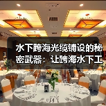 水下跨海光缆铺设的秘密武器：让跨海水下工程防护更差异化（图1）