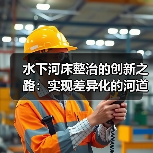 水下河床整治的创新之路：实现差异化的河道修复奇迹（图2）