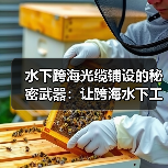 水下跨海光缆铺设的秘密武器：让跨海水下工程防护更差异化（图3）