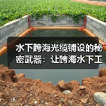 水下跨海光缆铺设的秘密武器：让跨海水下工程防护更差异化（图4）