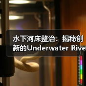 水下河床整治:揭秘创新的Underwater Riverbed Renovation技术引领河道未来(图3) 水下河床整治:揭秘创新的Underwater Riverbed Renovation技术引领河道未来(图3)