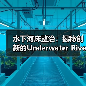 水下河床整治:揭秘创新的Underwater Riverbed Renovation技术引领河道未来(图2) 水下河床整治:揭秘创新的Underwater Riverbed Renovation技术引领河道未来(图2)