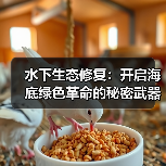 水下生态修复:开启海底绿色革命的秘密武器(图1) 水下生态修复:开启海底绿色革命的秘密武器(图1)