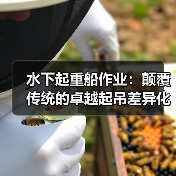 水下起重船作业：颠覆传统的卓越起吊差异化攻略（图2）