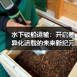 水下驳船运输:开启差异化运载的未来新纪元(图1) 水下驳船运输:开启差异化运载的未来新纪元(图1)