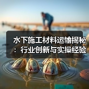 水下施工材料运输揭秘:行业创新与实操经验解析(图1) 水下施工材料运输揭秘:行业创新与实操经验解析(图1)