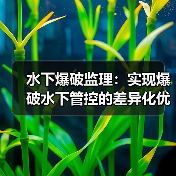 水下爆破监理：实现爆破水下管控的差异化优势（图1）