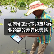 如何实现水下起重船作业的高效差异化策略（图1）