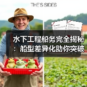 水下工程船务完全揭秘:船型差异化助你突破作业瓶颈(图3) 水下工程船务完全揭秘:船型差异化助你突破作业瓶颈(图3)