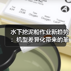 水下挖泥船作业新趋势:机型差异化带来的革命性变革(图1) 水下挖泥船作业新趋势:机型差异化带来的革命性变革(图1)