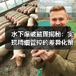 水下爆破监理揭秘:实现精细管控的差异化策略(图1) 水下爆破监理揭秘:实现精细管控的差异化策略(图1)