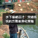 水下爆破设计:突破传统的方案差异化策略(图1) 水下爆破设计:突破传统的方案差异化策略(图1)