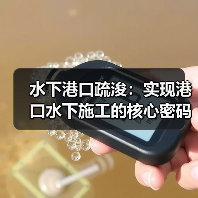 水下港口疏浚：实现港口水下施工的核心密码（图3）