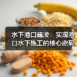 水下港口疏浚：实现港口水下施工的核心密码（图2）
