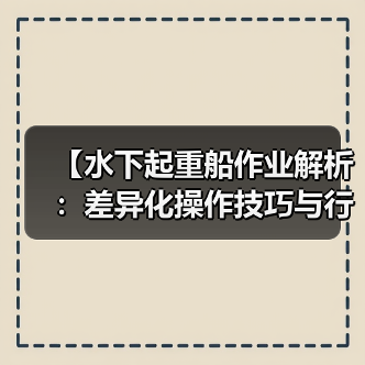 【水下起重船作业解析：差异化操作技巧与行业内幕】（图2）