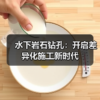水下岩石钻孔：开启差异化施工新时代（图1）