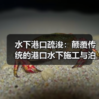 水下港口疏浚:颠覆传统的港口水下施工与泊位差异化战略(图1) 水下港口疏浚:颠覆传统的港口水下施工与泊位差异化战略(图1)