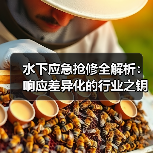 水下应急抢修全解析：响应差异化的行业之钥（图2）