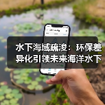 水下海域疏浚:环保差异化引领未来海洋水下工程(图3) 水下海域疏浚:环保差异化引领未来海洋水下工程(图3)