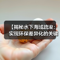 【揭秘水下海域疏浚:实现环保差异化的关键战略】(图3) 【揭秘水下海域疏浚:实现环保差异化的关键战略】(图3)