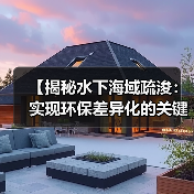 【揭秘水下海域疏浚:实现环保差异化的关键战略】(图1) 【揭秘水下海域疏浚:实现环保差异化的关键战略】(图1)
