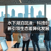 水下湖泊疏浚:科技创新引领生态差异化发展(图4) 水下湖泊疏浚:科技创新引领生态差异化发展(图4)