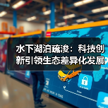水下湖泊疏浚:科技创新引领生态差异化发展(图1) 水下湖泊疏浚:科技创新引领生态差异化发展(图1)