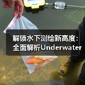 解锁水下测绘新高度:全面解析Underwater Topographic Survey的未来(图4) 解锁水下测绘新高度:全面解析Underwater Topographic Survey的未来(图4)