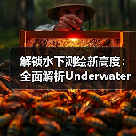 解锁水下测绘新高度:全面解析Underwater Topographic Survey的未来(图1) 解锁水下测绘新高度:全面解析Underwater Topographic Survey的未来(图1)