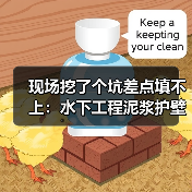 现场挖了个坑差点填不上:水下工程泥浆护壁钻孔施工流程(图1) 现场挖了个坑差点填不上:水下工程泥浆护壁钻孔施工流程(图1)