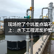 现场挖了个坑差点填不上:水下工程泥浆护壁钻孔施工流程(图3) 现场挖了个坑差点填不上:水下工程泥浆护壁钻孔施工流程(图3)