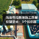 海底电缆敷埋施工质量控制要点:3个坑你踩过几个?(图4) 海底电缆敷埋施工质量控制要点:3个坑你踩过几个?(图4)