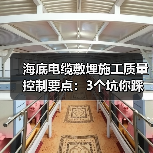 海底电缆敷埋施工质量控制要点:3个坑你踩过几个?(图3) 海底电缆敷埋施工质量控制要点:3个坑你踩过几个?(图3)