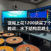 饭局上花1200块买了个教训:水下结构混凝土浇筑裂缝预防措施(图1) 饭局上花1200块买了个教训:水下结构混凝土浇筑裂缝预防措施(图1)