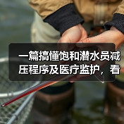 一篇搞懂饱和潜水员减压程序及医疗监护，看完少走三年弯路（图3）