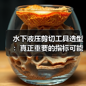 水下液压剪切工具选型:真正重要的指标可能不是剪切力(图3) 水下液压剪切工具选型:真正重要的指标可能不是剪切力(图3)