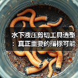 水下液压剪切工具选型:真正重要的指标可能不是剪切力(图2) 水下液压剪切工具选型:真正重要的指标可能不是剪切力(图2)