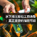 水下液压剪切工具选型:真正重要的指标可能不是剪切力(图4) 水下液压剪切工具选型:真正重要的指标可能不是剪切力(图4)